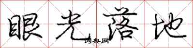 龐中華眼光落地行書怎么寫