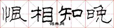 柯春海恨相知晚隸書怎么寫