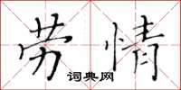 黃華生勞情楷書怎么寫