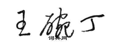 駱恆光王碗丁草書個性簽名怎么寫