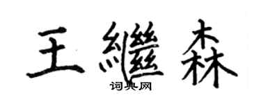 何伯昌王繼森楷書個性簽名怎么寫