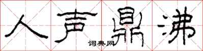 柯春海人聲鼎沸隸書怎么寫