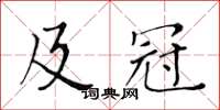 黃華生及冠楷書怎么寫