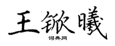 丁謙王杴曦楷書個性簽名怎么寫