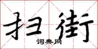 周炳元掃街楷書怎么寫