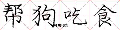 龐中華幫狗吃食楷書怎么寫