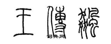 陳墨王傳飈篆書個性簽名怎么寫