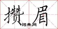 田英章攢眉楷書怎么寫