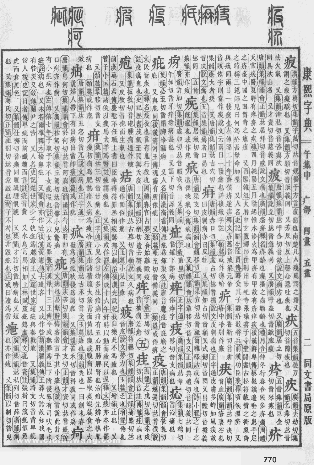 康熙字典掃描版第770頁