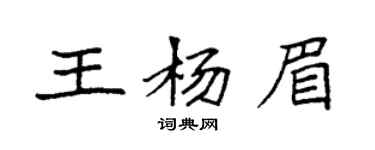 袁強王楊眉楷書個性簽名怎么寫