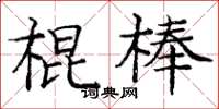 龐中華棍棒楷書怎么寫