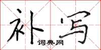 侯登峰補寫楷書怎么寫