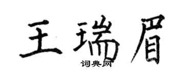 何伯昌王瑞眉楷書個性簽名怎么寫