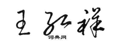 駱恆光王紅祥草書個性簽名怎么寫