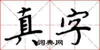 周炳元真字楷書怎么寫