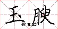 荊霄鵬玉腴楷書怎么寫