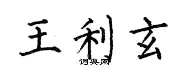 何伯昌王利玄楷書個性簽名怎么寫