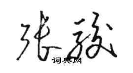 駱恆光張駿草書個性簽名怎么寫