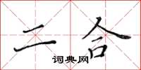 黃華生二合楷書怎么寫