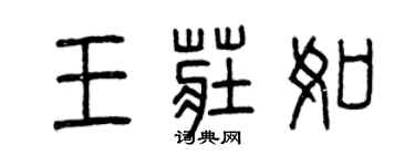 曾慶福王莊如篆書個性簽名怎么寫