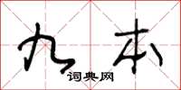 王冬齡九本草書怎么寫