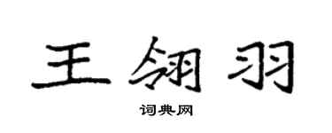 袁強王翎羽楷書個性簽名怎么寫