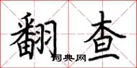 荊霄鵬翻查楷書怎么寫