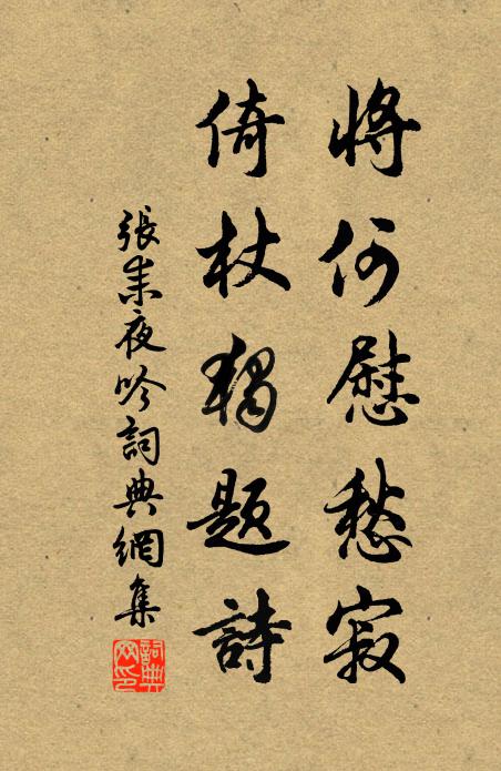 東籬滿酒，淵明歸去，樂醄醄故園三徑 詩詞名句