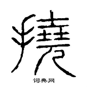 說文解字寫的撓