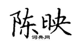 丁謙陳映楷書個性簽名怎么寫