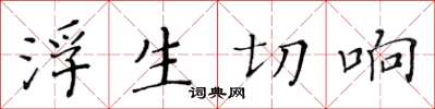 黃華生浮生切響楷書怎么寫