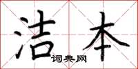 荊霄鵬潔本楷書怎么寫