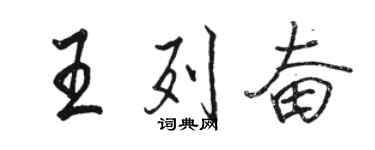 駱恆光王列奮行書個性簽名怎么寫