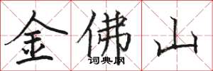 駱恆光金佛山楷書怎么寫