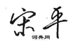 駱恆光宋平行書個性簽名怎么寫