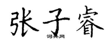 丁謙張子睿楷書個性簽名怎么寫