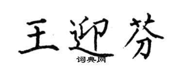 何伯昌王迎芬楷書個性簽名怎么寫