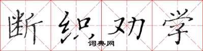 黃華生斷織勸學楷書怎么寫