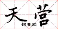 周炳元天營楷書怎么寫