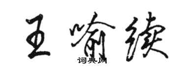 駱恆光王喻續行書個性簽名怎么寫