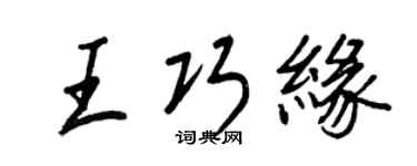 王正良王巧緣行書個性簽名怎么寫