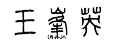 曾慶福王峰英篆書個性簽名怎么寫