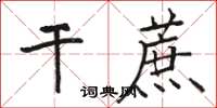 駱恆光乾蔗楷書怎么寫