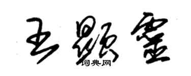 朱錫榮王顯靈草書個性簽名怎么寫