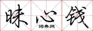 荊霄鵬昧心錢行書怎么寫