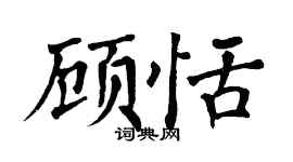 翁闓運顧恬楷書個性簽名怎么寫