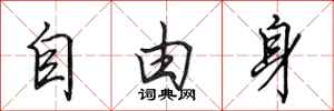 田英章自由身行書怎么寫