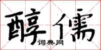 周炳元醇儒楷書怎么寫