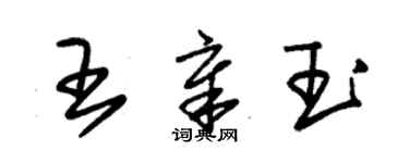 朱錫榮王章玉草書個性簽名怎么寫