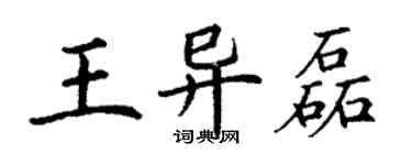 丁謙王異磊楷書個性簽名怎么寫